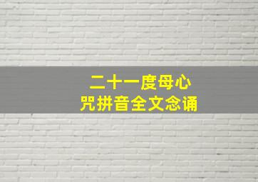 二十一度母心咒拼音全文念诵