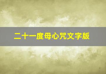 二十一度母心咒文字版