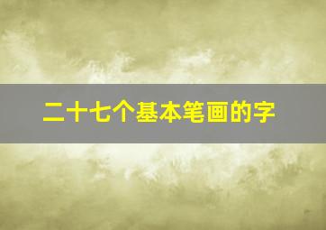 二十七个基本笔画的字