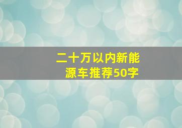 二十万以内新能源车推荐50字