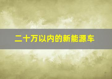 二十万以内的新能源车