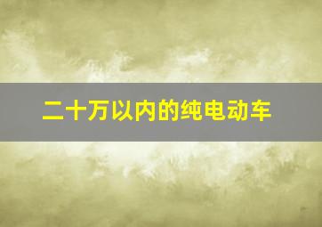 二十万以内的纯电动车