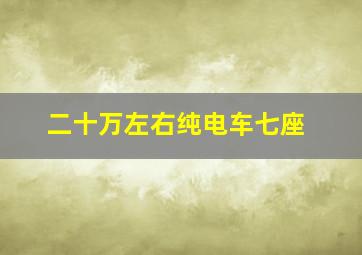 二十万左右纯电车七座