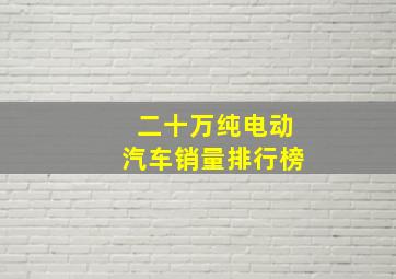 二十万纯电动汽车销量排行榜