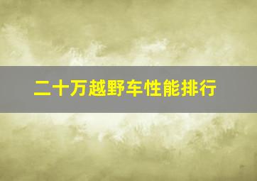 二十万越野车性能排行