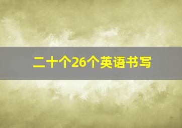 二十个26个英语书写