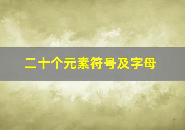 二十个元素符号及字母