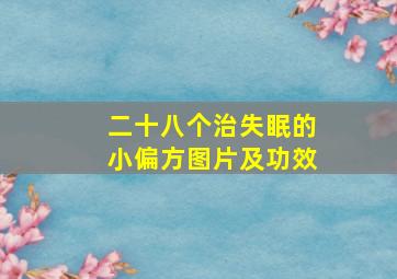 二十八个治失眠的小偏方图片及功效