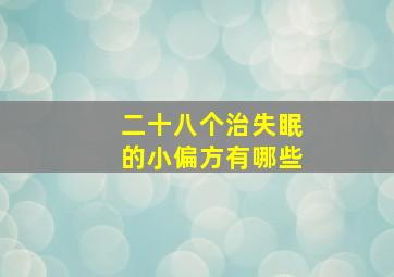 二十八个治失眠的小偏方有哪些