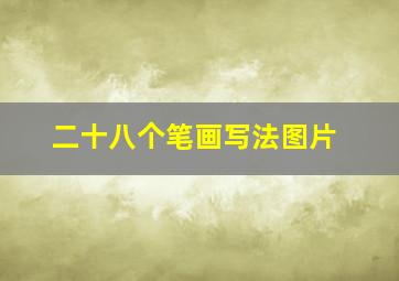 二十八个笔画写法图片