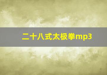 二十八式太极拳mp3