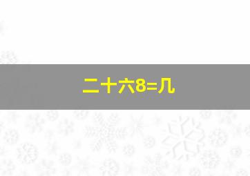 二十六8=几