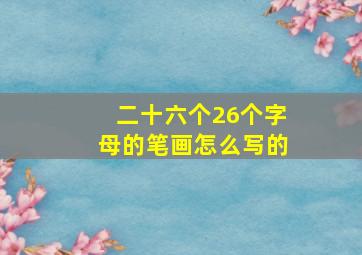 二十六个26个字母的笔画怎么写的