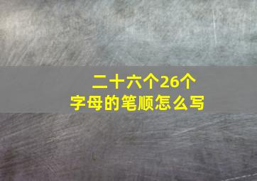 二十六个26个字母的笔顺怎么写