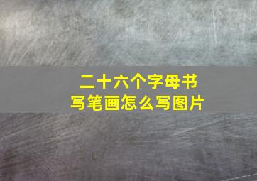 二十六个字母书写笔画怎么写图片