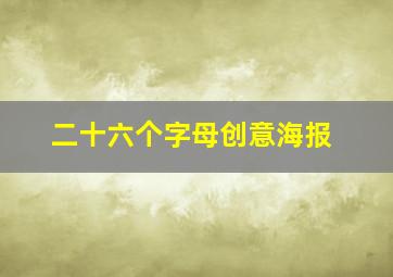 二十六个字母创意海报