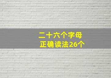 二十六个字母正确读法26个