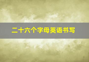 二十六个字母英语书写