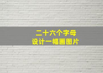 二十六个字母设计一幅画图片