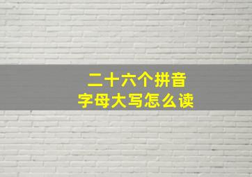 二十六个拼音字母大写怎么读