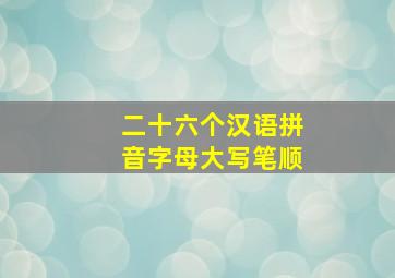 二十六个汉语拼音字母大写笔顺