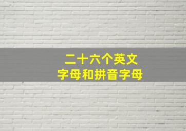 二十六个英文字母和拼音字母