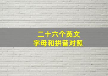 二十六个英文字母和拼音对照