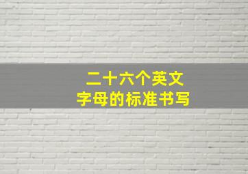 二十六个英文字母的标准书写