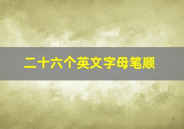 二十六个英文字母笔顺