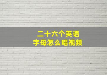 二十六个英语字母怎么唱视频