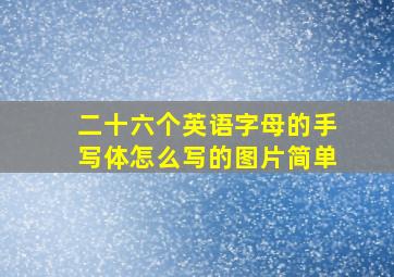 二十六个英语字母的手写体怎么写的图片简单