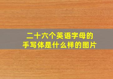 二十六个英语字母的手写体是什么样的图片