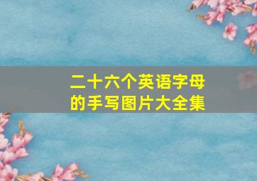 二十六个英语字母的手写图片大全集