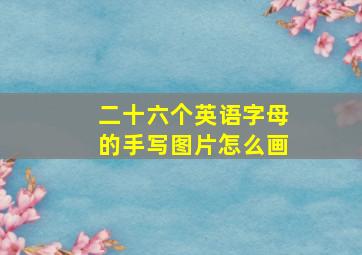 二十六个英语字母的手写图片怎么画