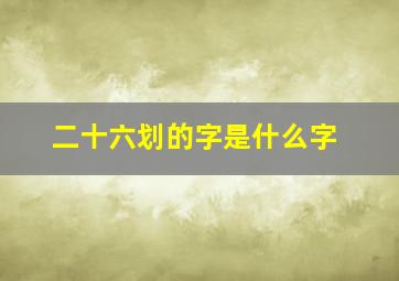 二十六划的字是什么字