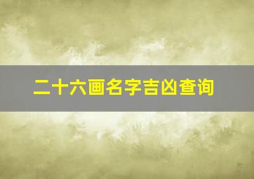 二十六画名字吉凶查询