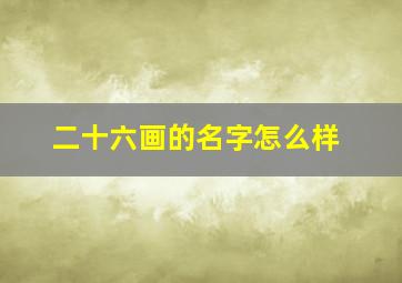 二十六画的名字怎么样