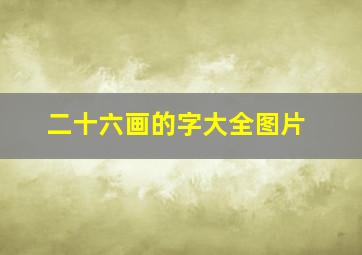 二十六画的字大全图片