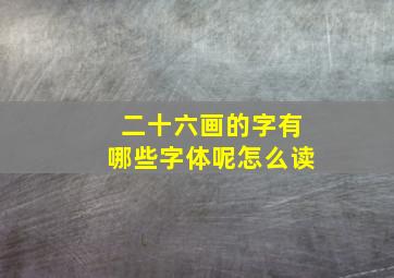 二十六画的字有哪些字体呢怎么读