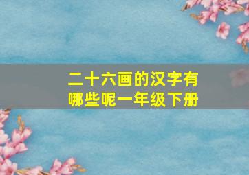 二十六画的汉字有哪些呢一年级下册