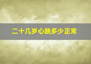 二十几岁心跳多少正常