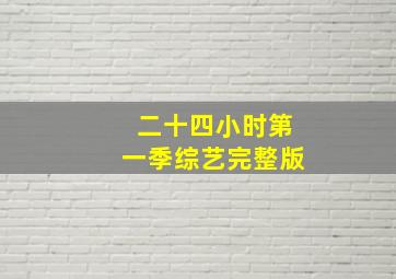 二十四小时第一季综艺完整版