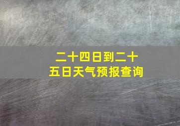 二十四日到二十五日天气预报查询