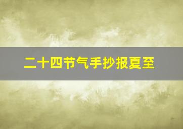 二十四节气手抄报夏至