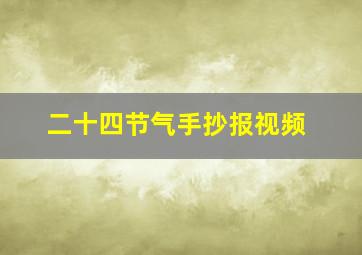 二十四节气手抄报视频