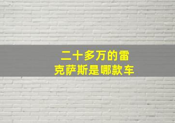 二十多万的雷克萨斯是哪款车