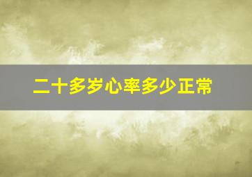 二十多岁心率多少正常