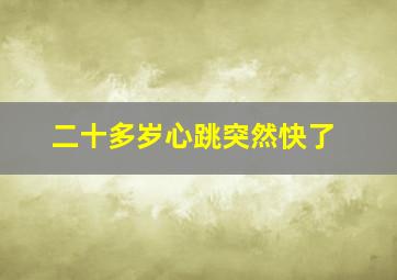 二十多岁心跳突然快了