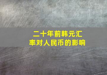 二十年前韩元汇率对人民币的影响