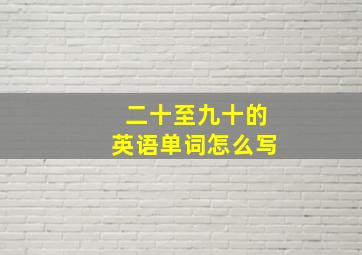 二十至九十的英语单词怎么写